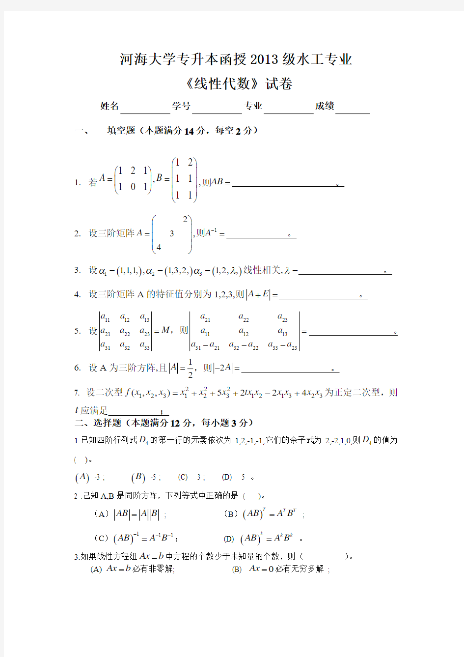 河海大学线性代数2013考前练习题