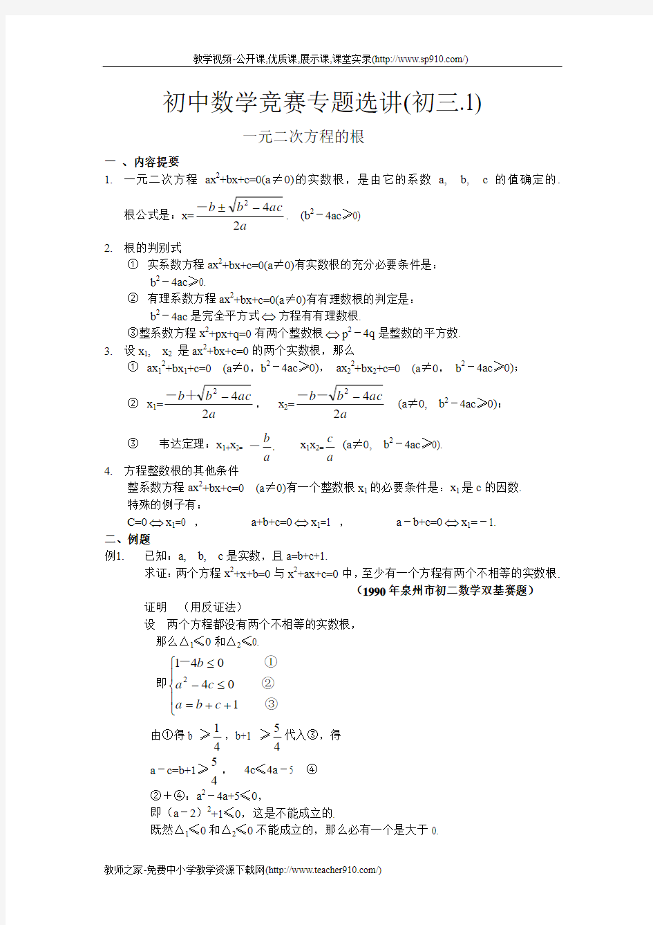 初中数学竞赛专题选讲(初三1)-一元二次方程的根