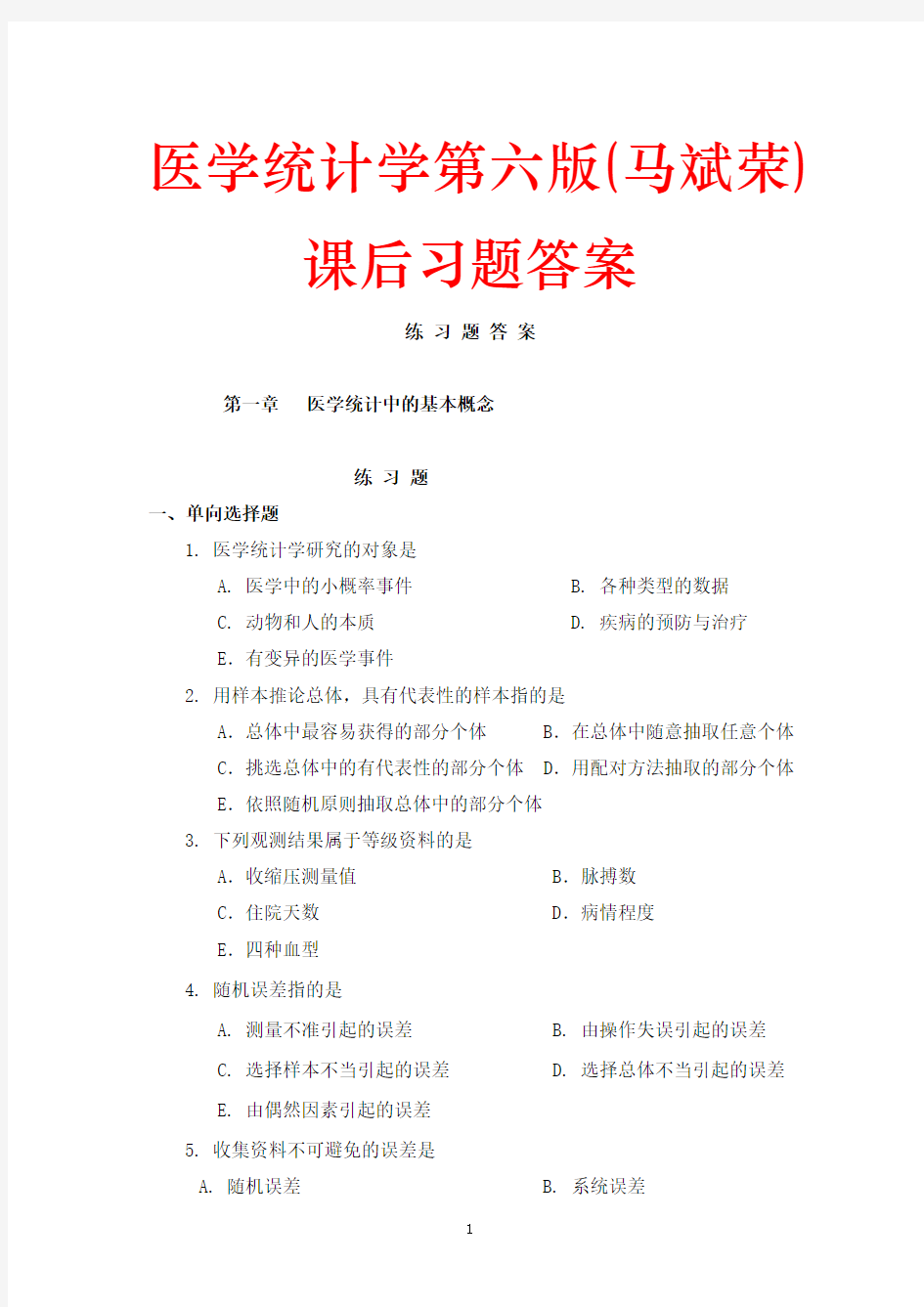 医学统计学第六版(马斌荣)课后习题答案