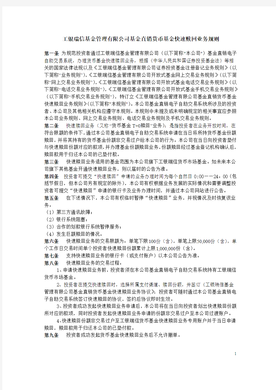 工银瑞信基金管理有限公司基金直销货币基金快速赎回业务规则