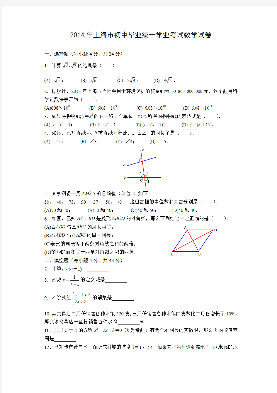 2014年上海市初中毕业统一学业考试数学试卷及参考答案