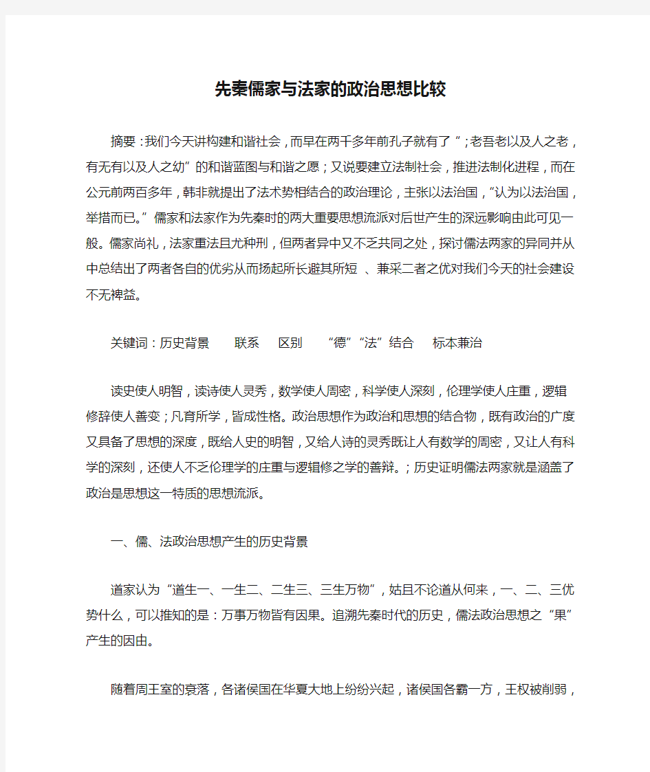 先秦儒家与法家的政治思想比较