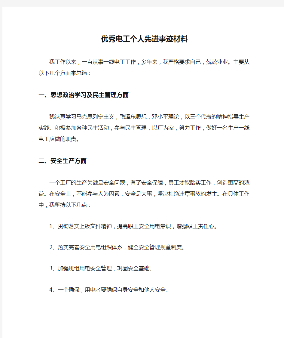 优秀电工个人先进事迹材料