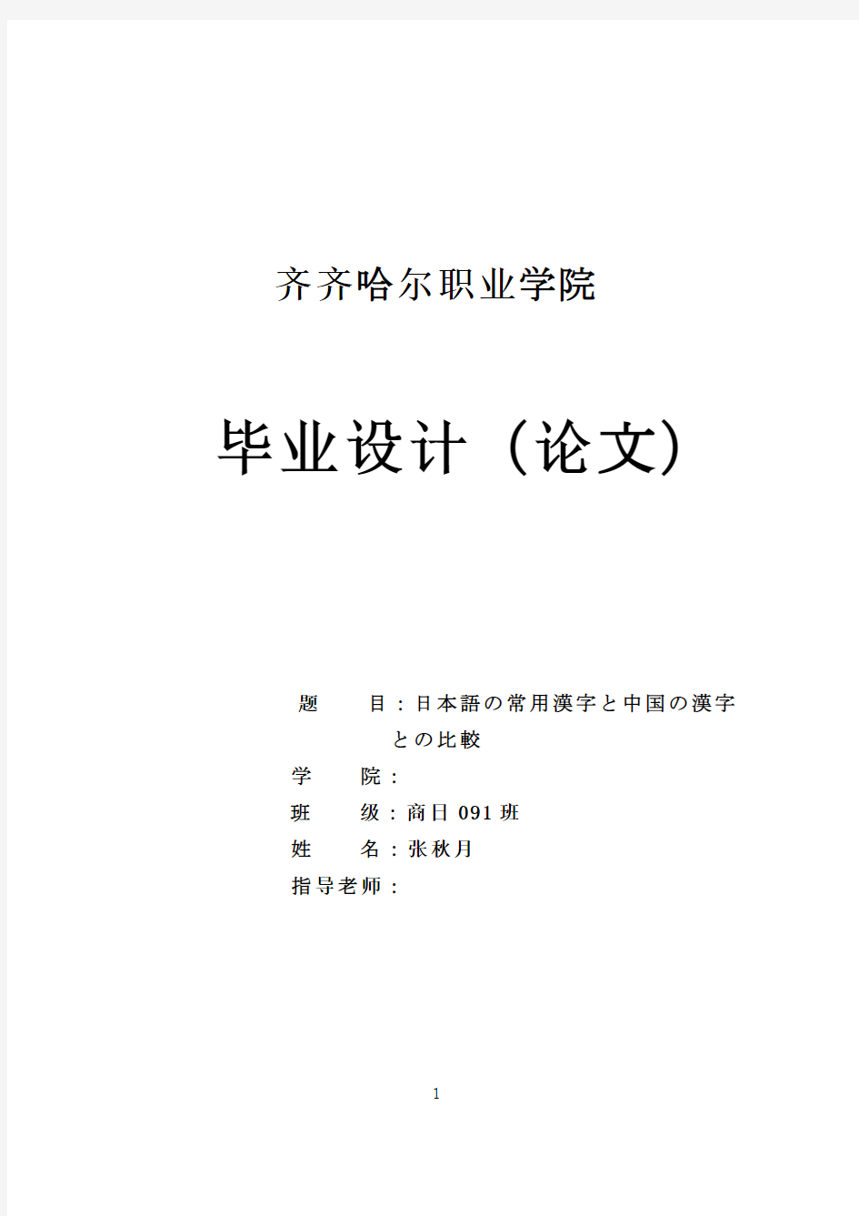 日语的常用汉字和中国话的汉字的比较