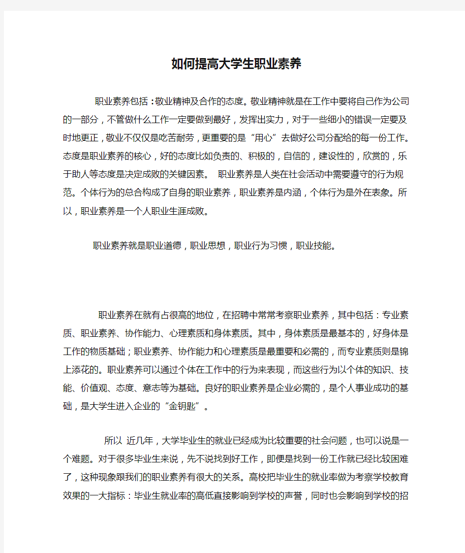 如何提高大学生职业素养