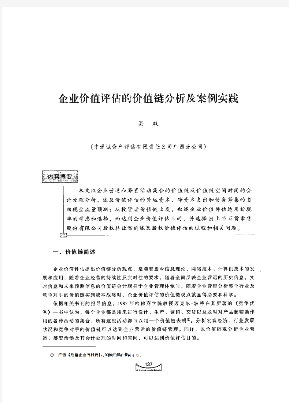 企业价值评估的价值链分析及案例实践