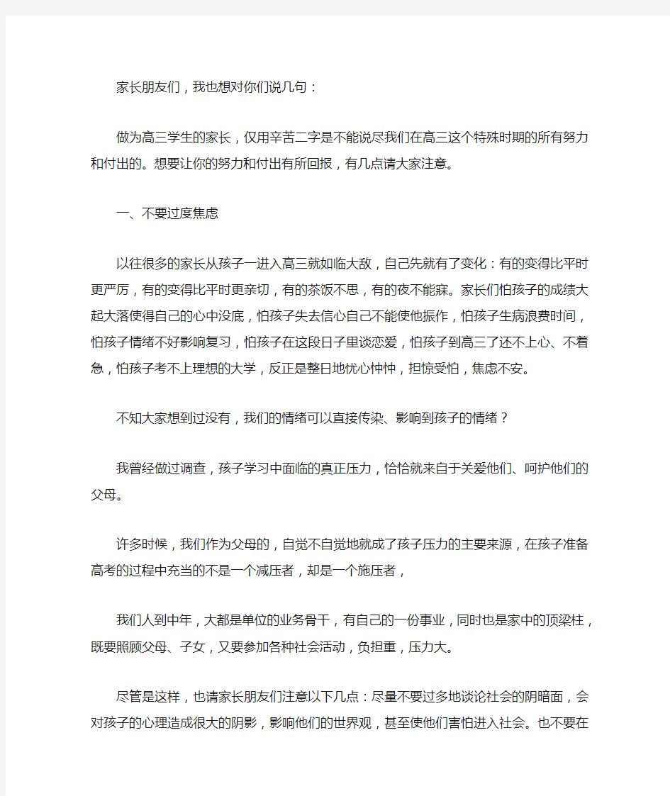 高三对家长的建议