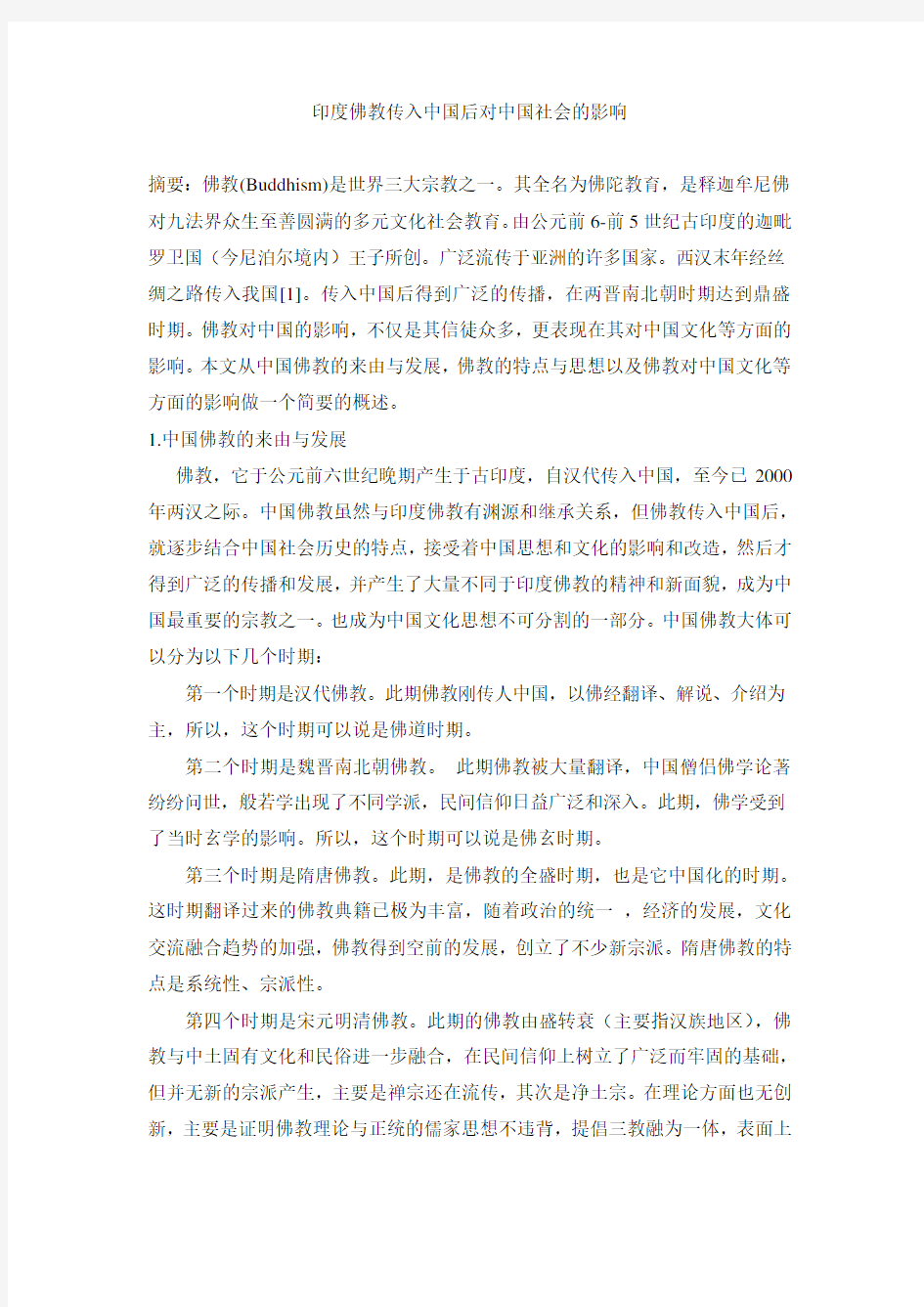 印度佛教对中国的影响——论文