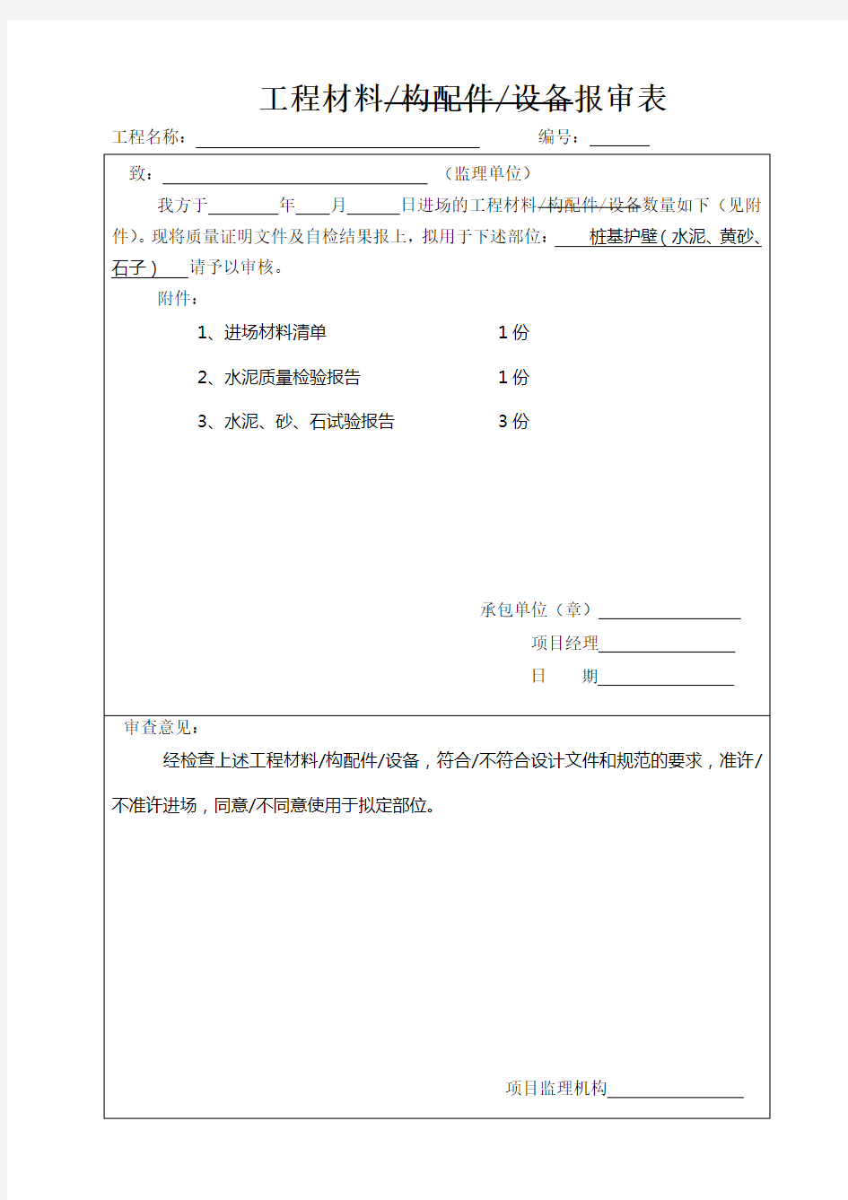 材料及进场报验表