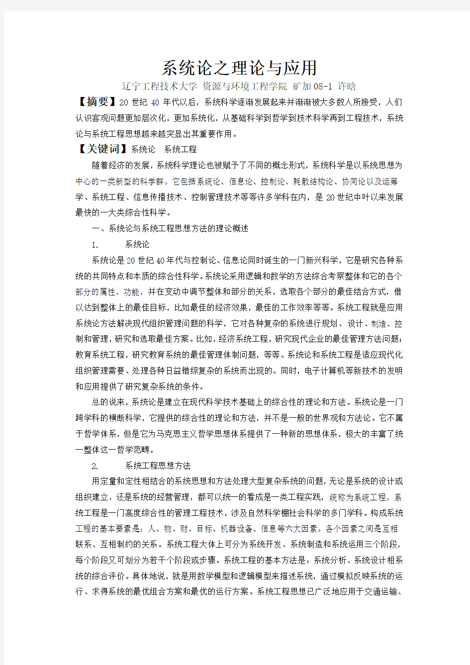 系统论之理论与应用