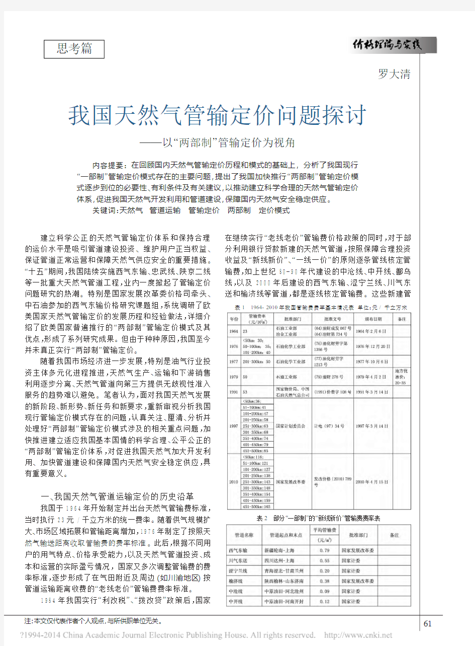 我国天然气管输定价问题探讨_以_两部制_管输定价为视角_罗大清