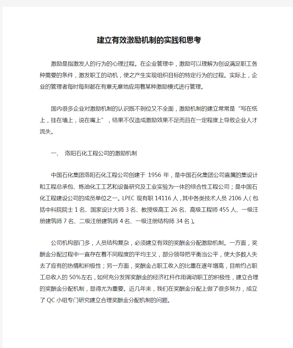 建立有效激励机制的实践和思考