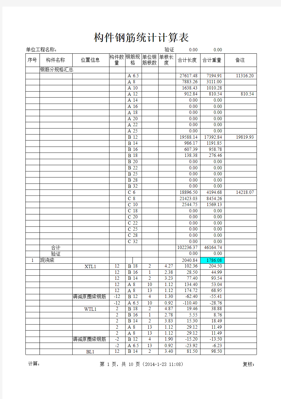 钢筋工程量计算表格(手算)