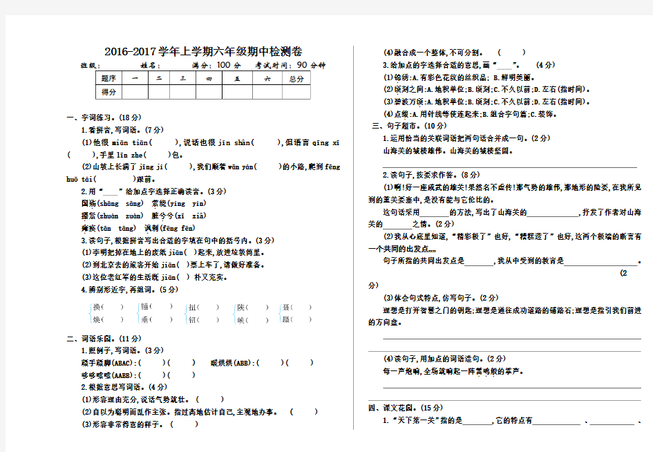 2016-2017学年语文S版六年级语文上册期中测试卷及答案