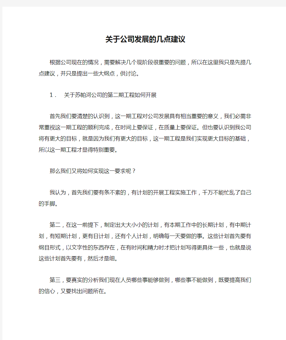 关于公司发展的几点建议