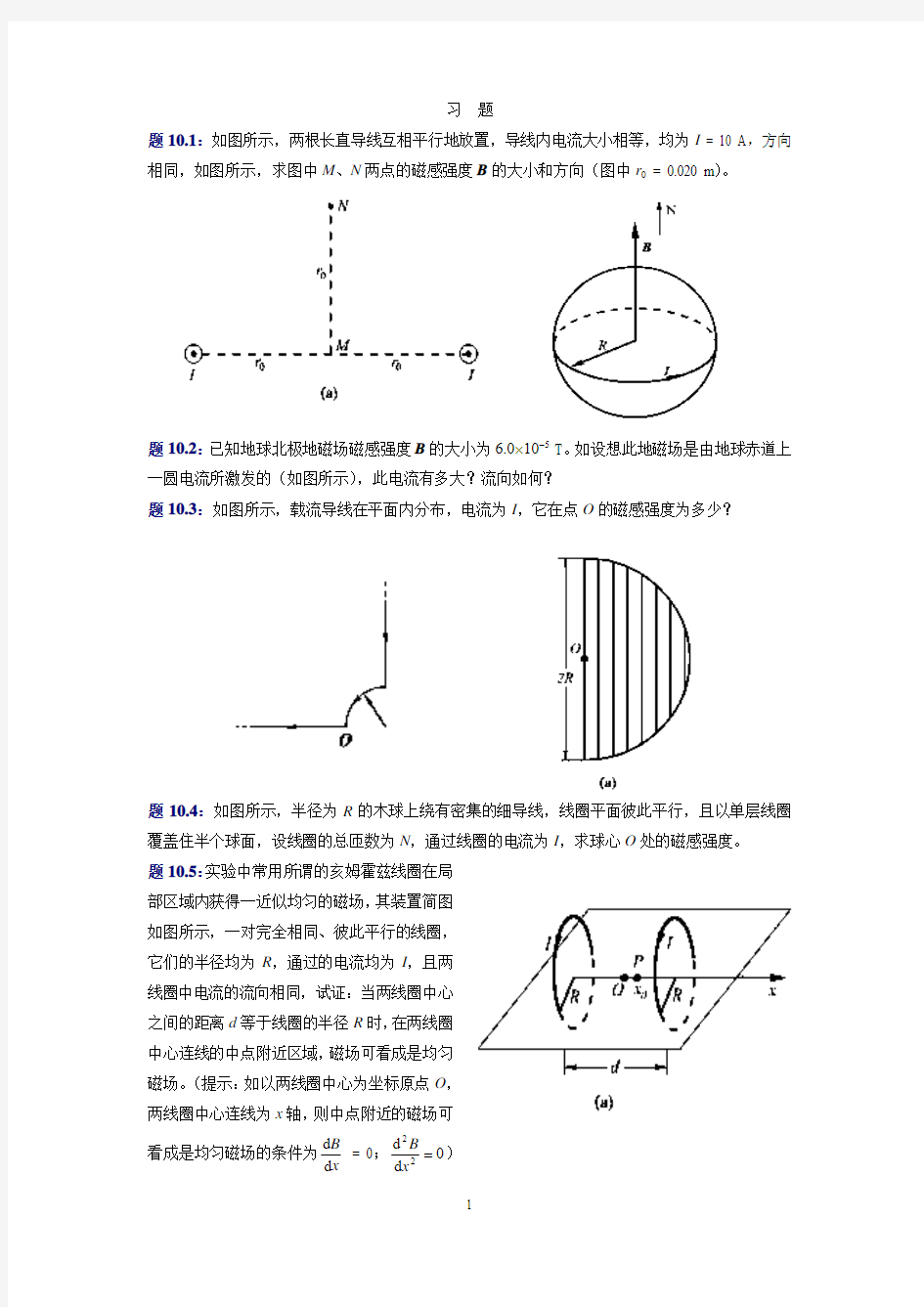 大学物理(第四版)课后习题及答案 磁场