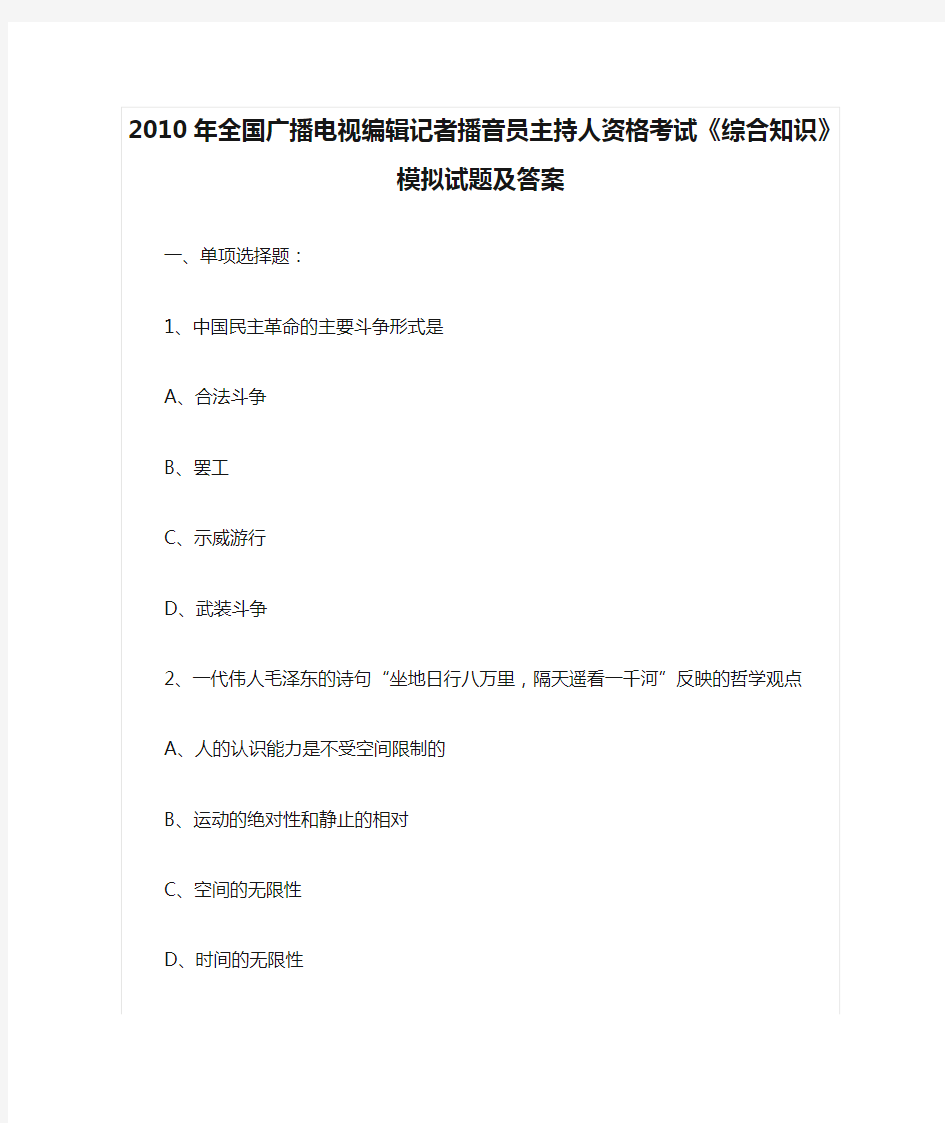 2010年全国广播电视编辑记者播音员主持人资格考试《综合知识》模拟试题及答案