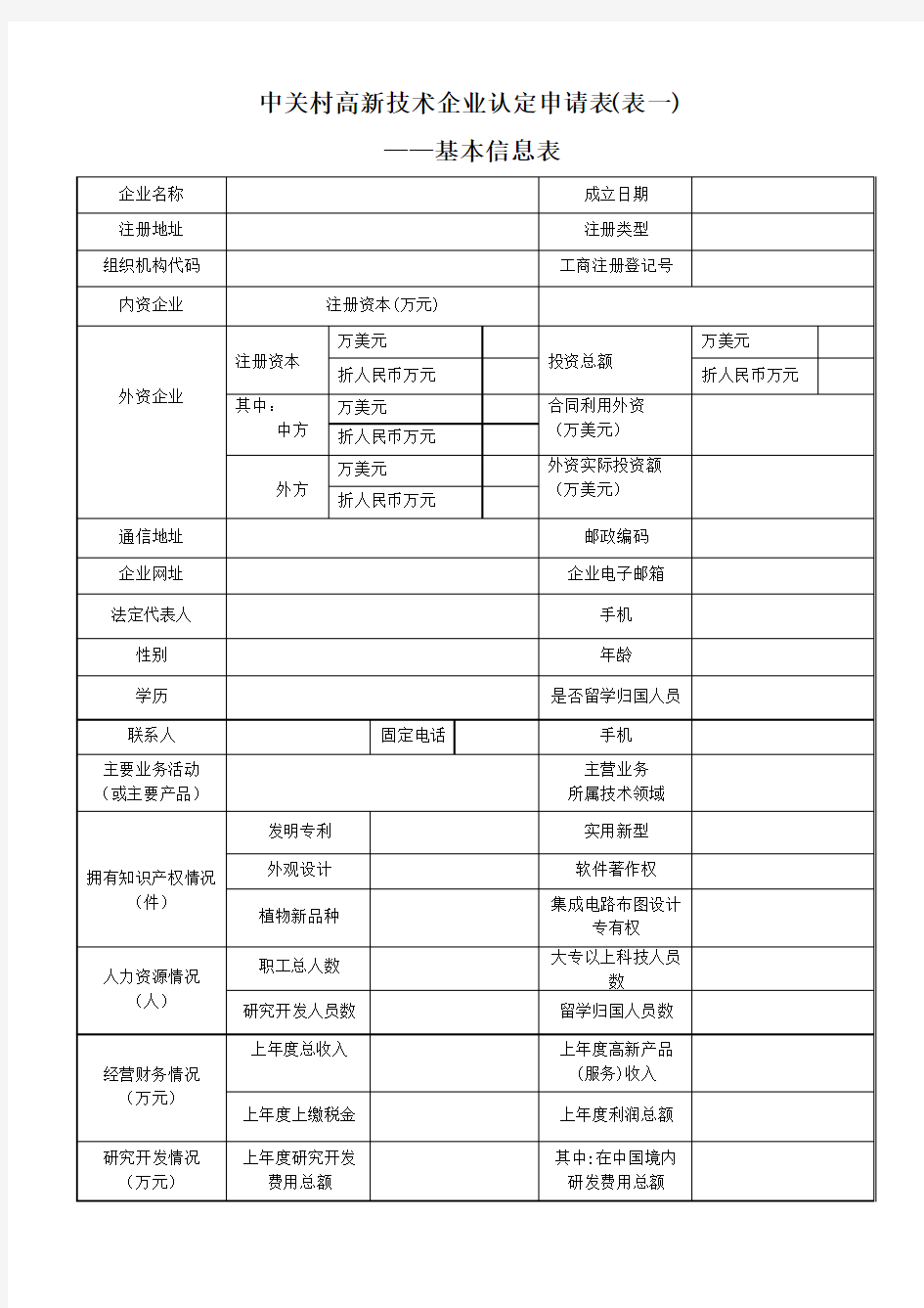中关村高新技术企业认定申请表(表一)