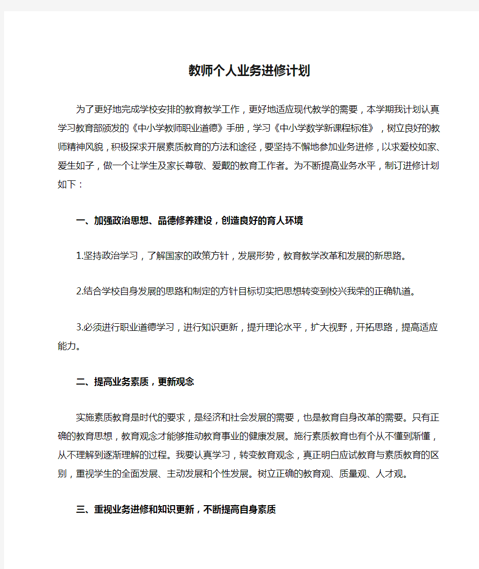 教师个人业务进修计划