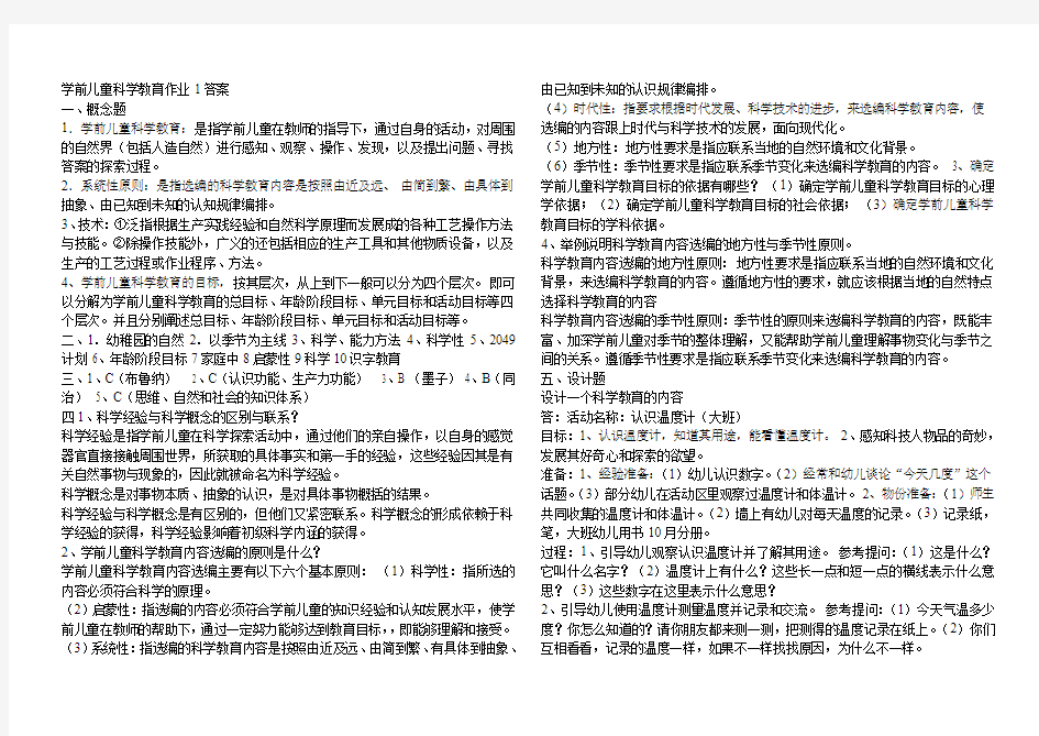 学前儿童科学教育作业1答案