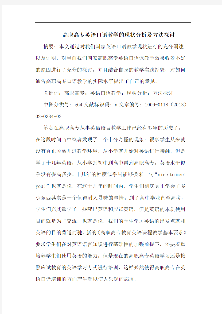 高职高专英语口语教学的现状分析及方法探讨