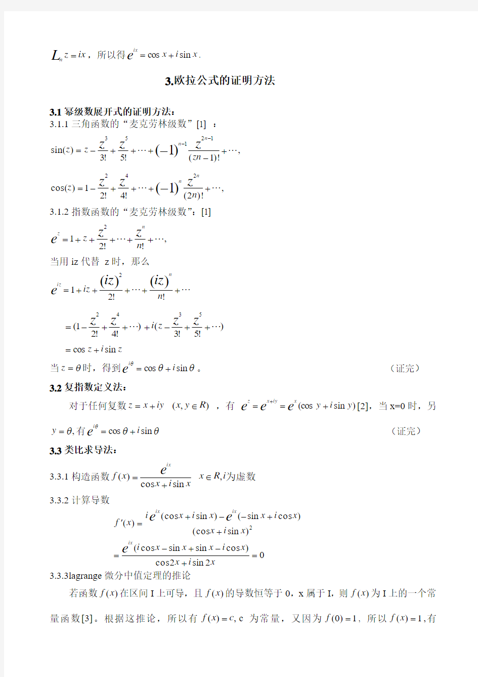 复数欧拉公式的证明和应用