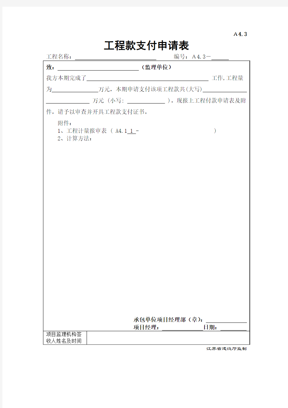 A4.3 工程款支付申请表(江苏省建设厅监制)