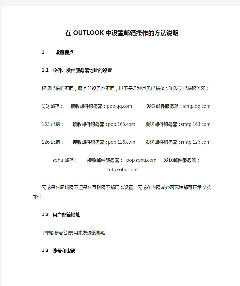 在OUTLOOK中设置邮箱操作的方法说明