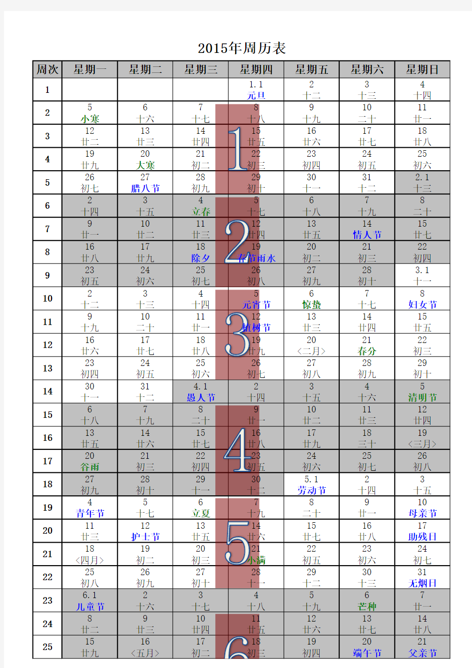 2015年周历表(含农历和节气)