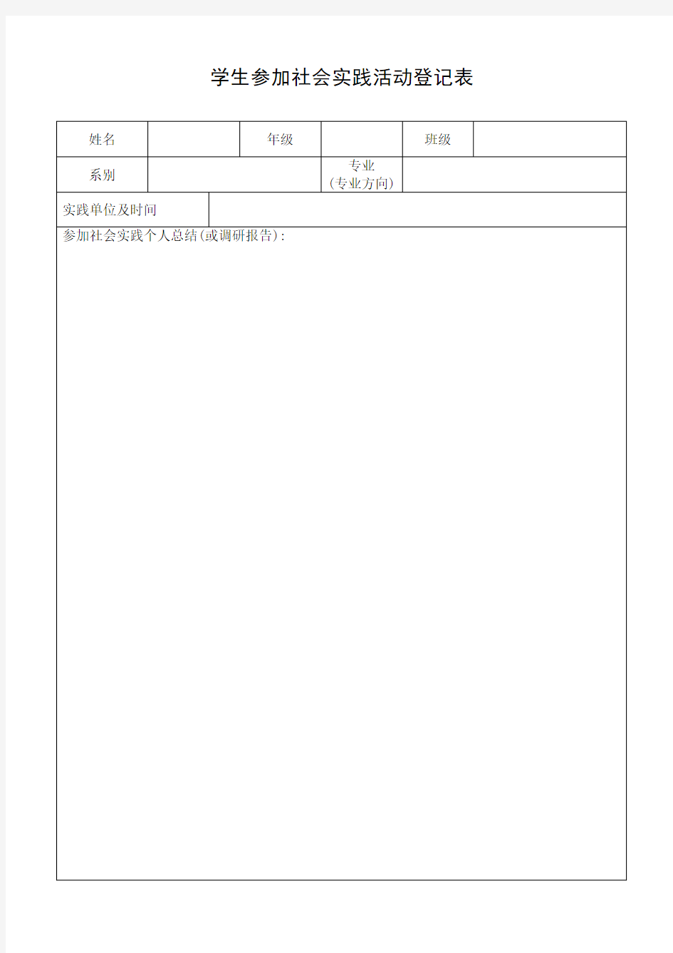 学生参加社会实践活动情况登记表