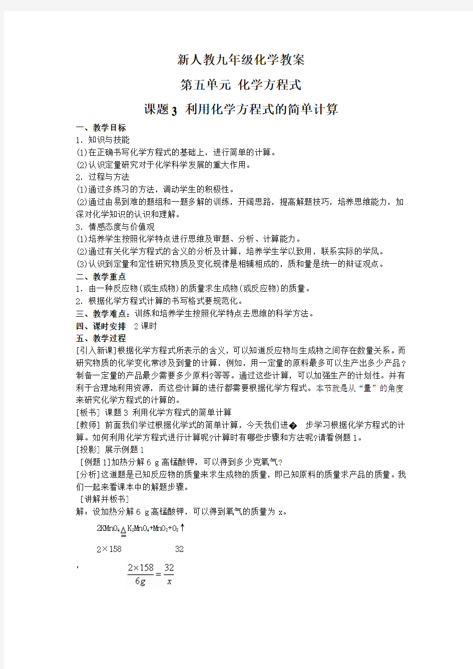 新人教九年级化学教案第五单元 化学方程式课题3利用化学方程式的简单计算