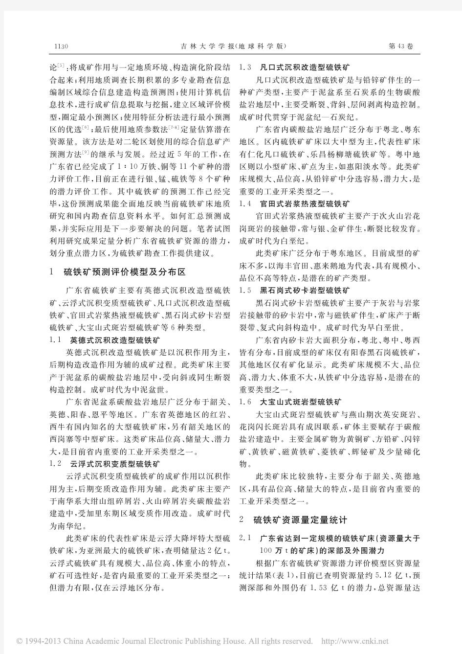 广东省硫铁矿资源潜力分析