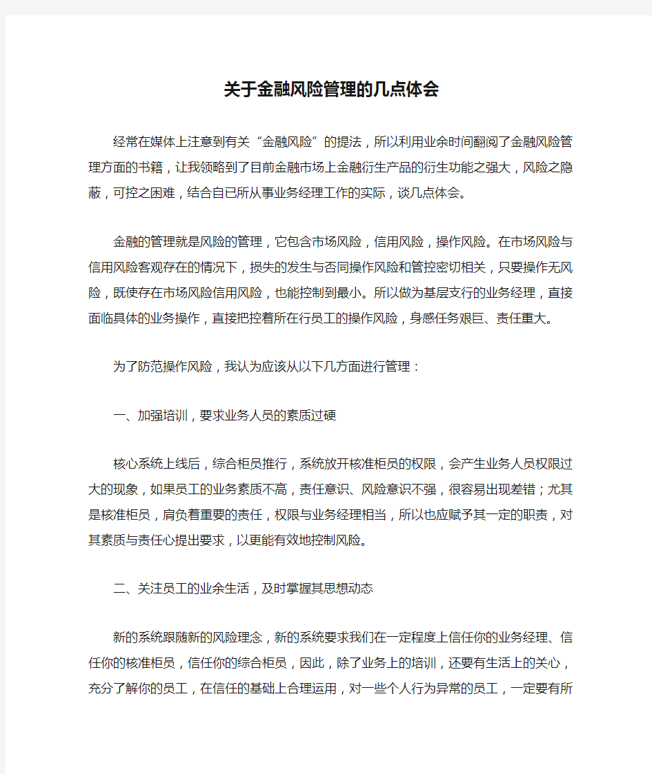 关于金融风险管理的几点体会