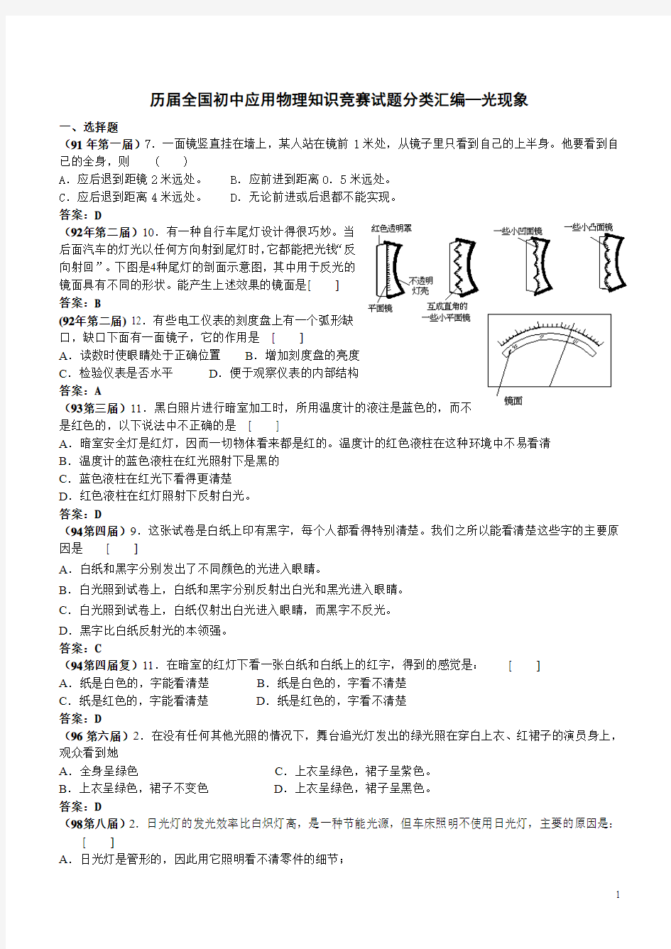 历届全国初中物理竞赛试题分类汇编—光现象(有答案)