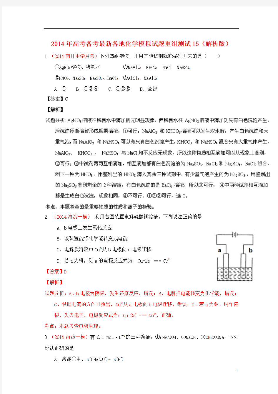 2014年高考化学 备考最新各地模拟试题重组测试15(解析版)