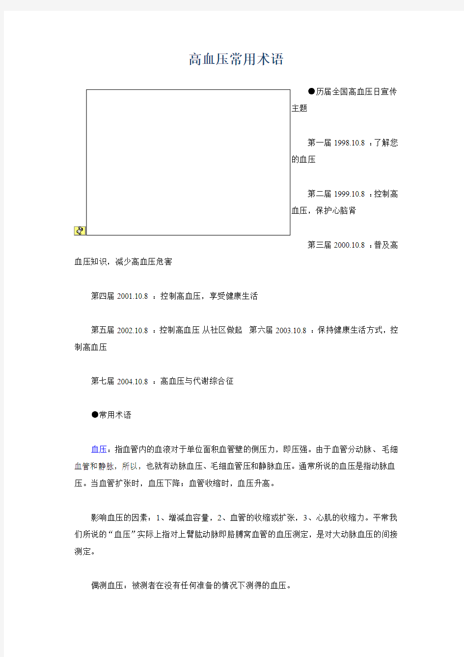 高血压常用术语