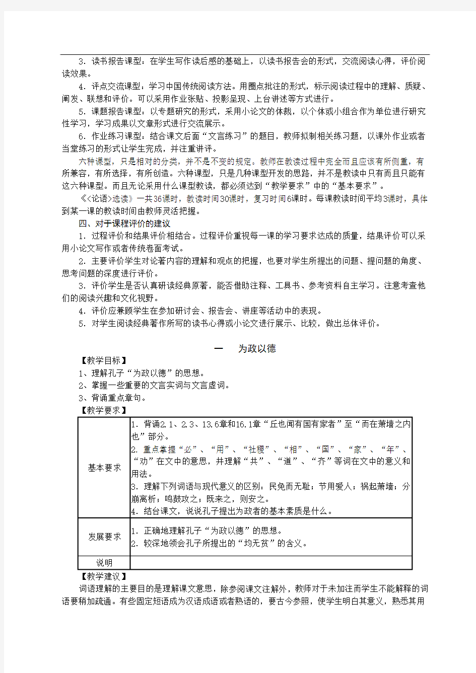 浙江省普通高中新课程实验语文学科教学指导意见之《〈论语〉选读》