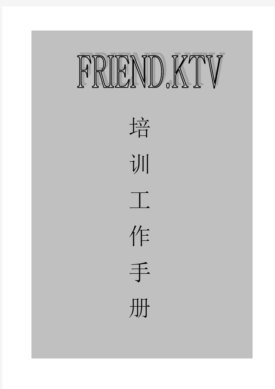 量贩KTV培训资料