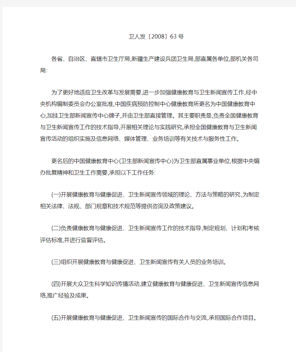 卫生部关于中国疾病预防控制中心健康教育所更名的通知