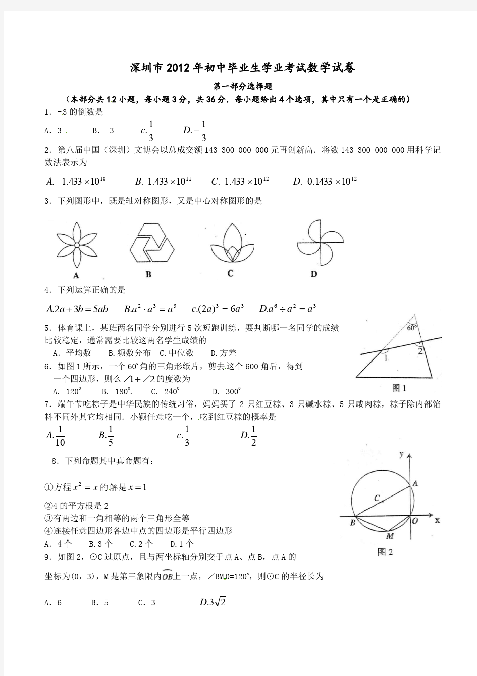 2012年深圳市中考数学试题(答案)