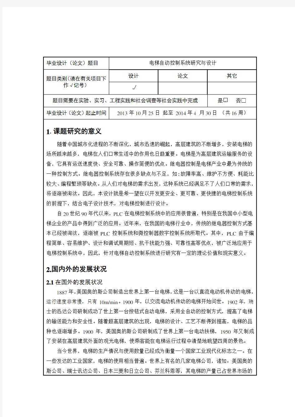 电梯自动控制系统研究与设计