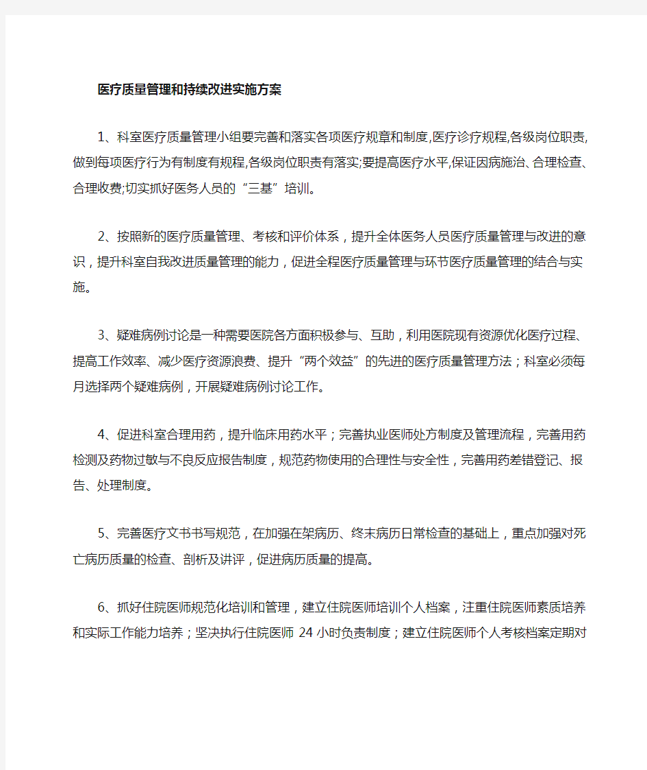 医疗质量管理和持续改进计划