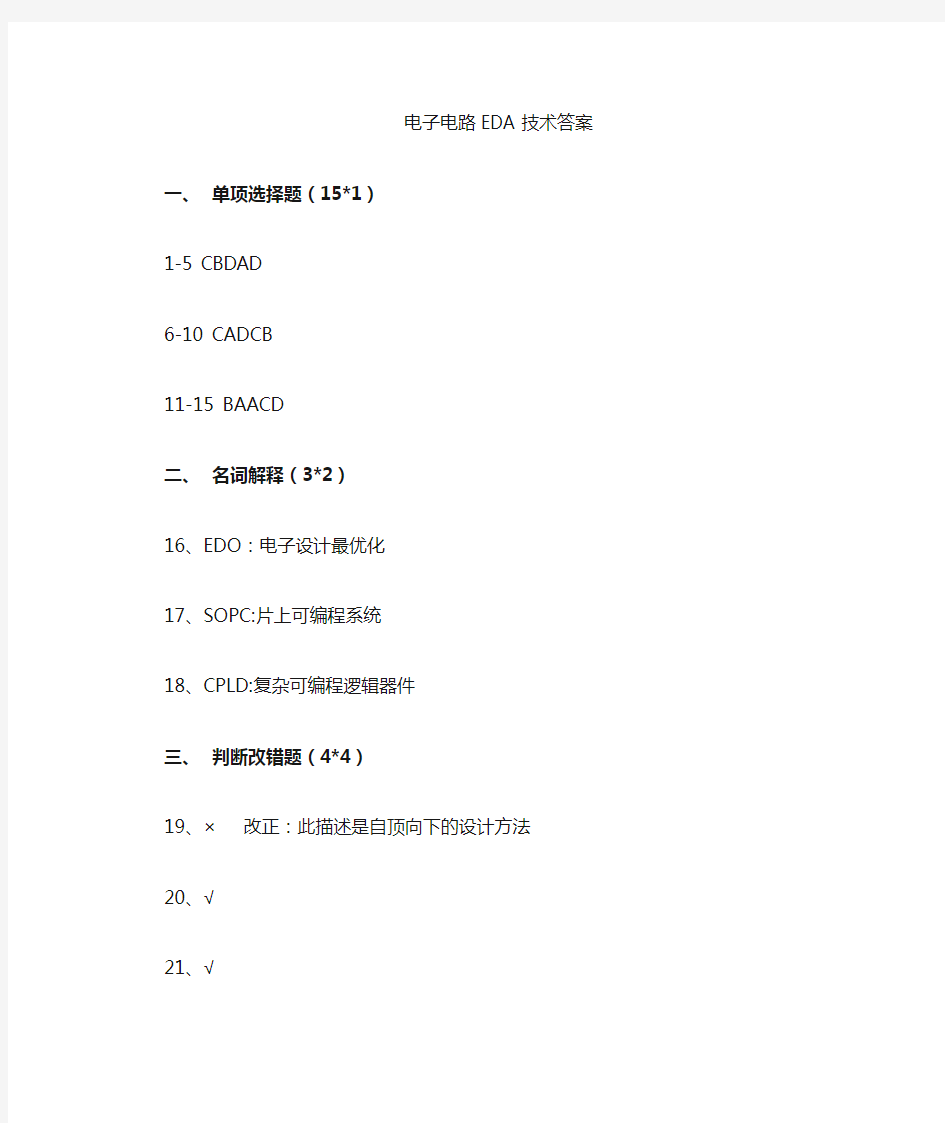 2015年1月电子电路EDA技术自考答案