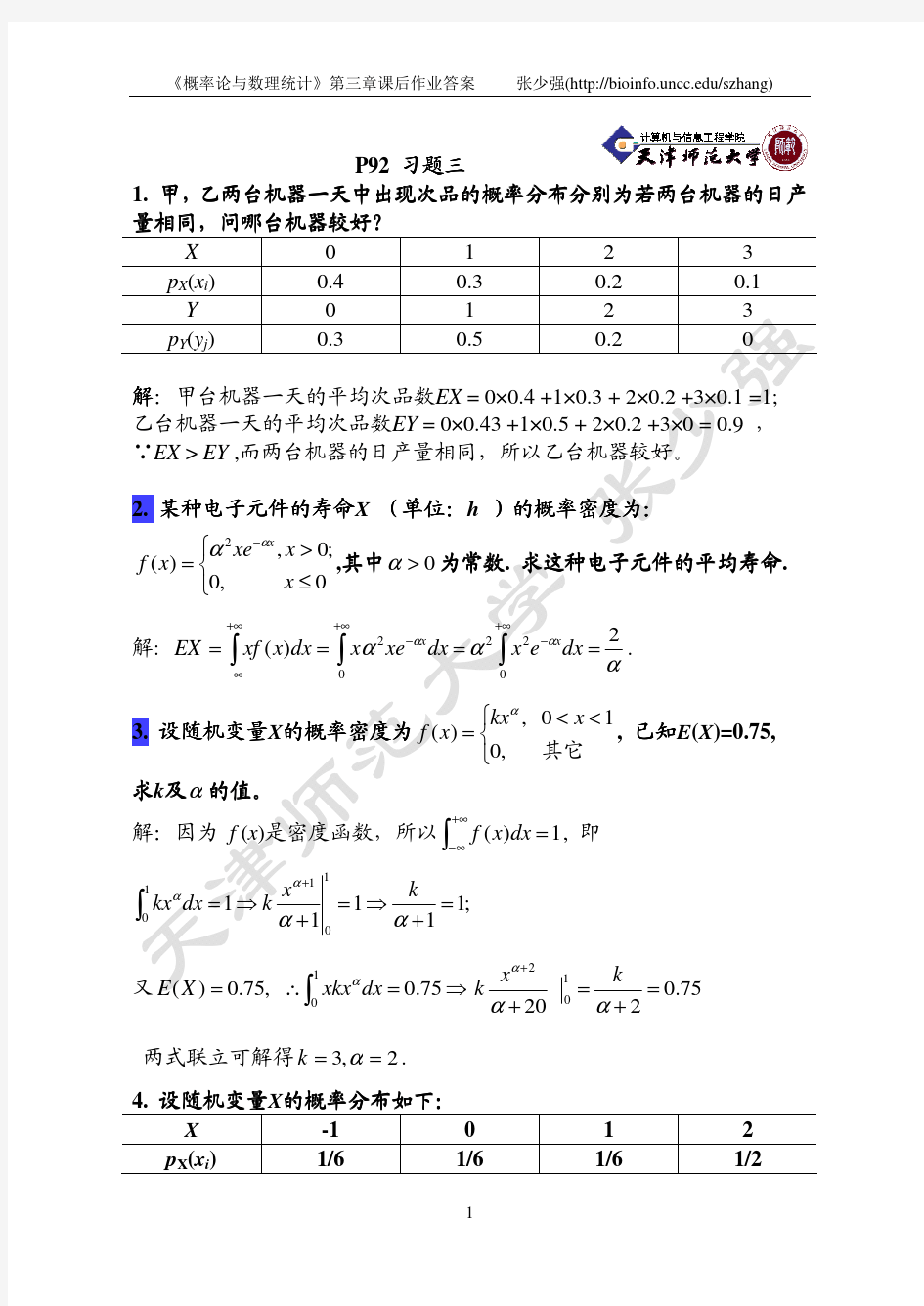 概率论 王明慈版第三章答案