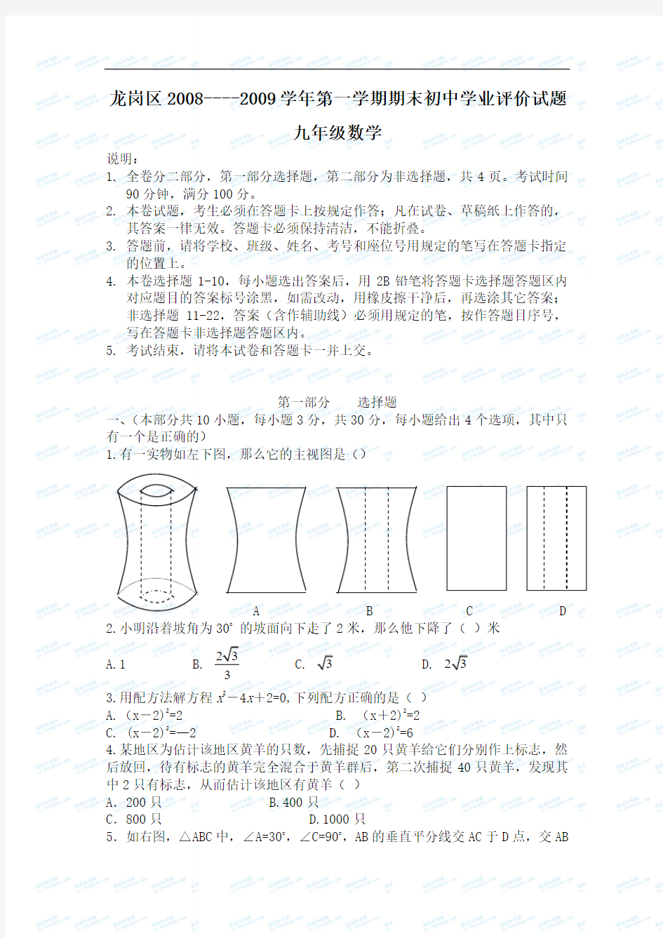 2008~2009学年龙岗区初三上数学期末学业评价试题