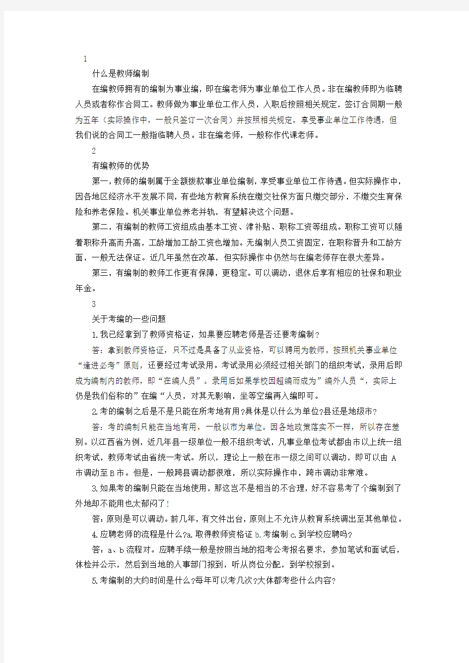 教师编制