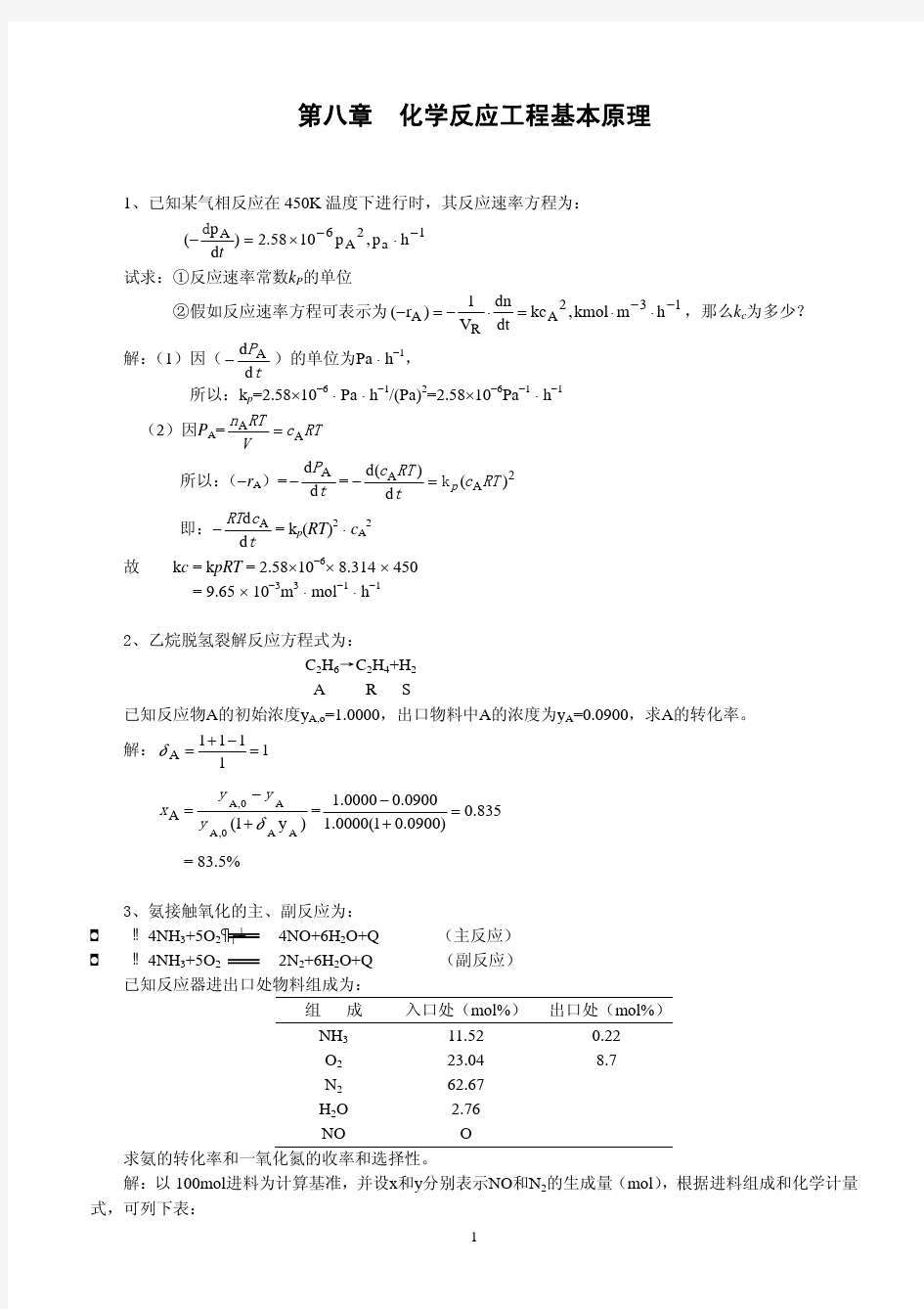武汉大学化工原理第二版课后习题答案第八章