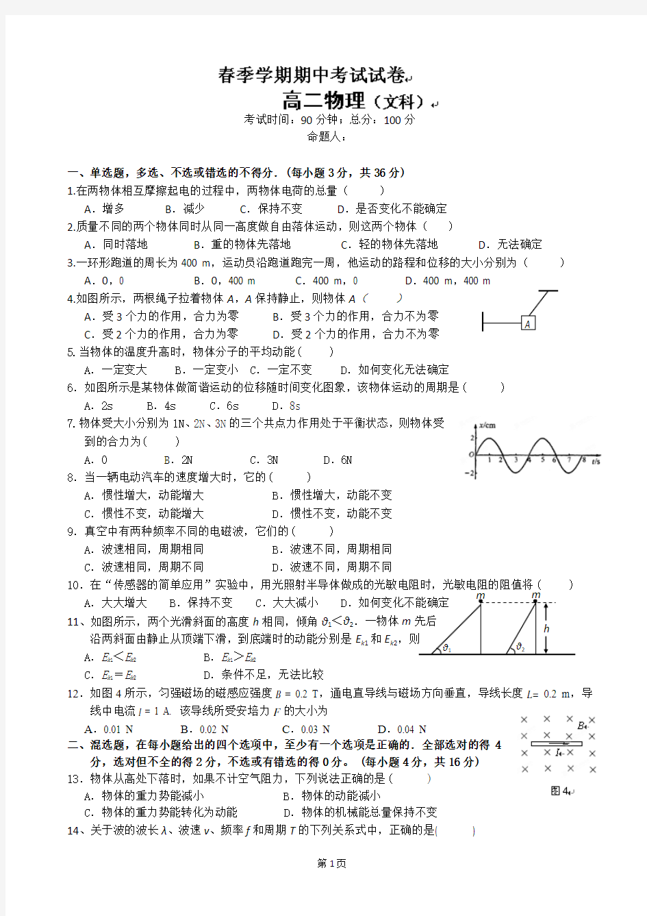 广西钦州市第一中学2012-2013学年高二下学期期中考试物理(文)试题