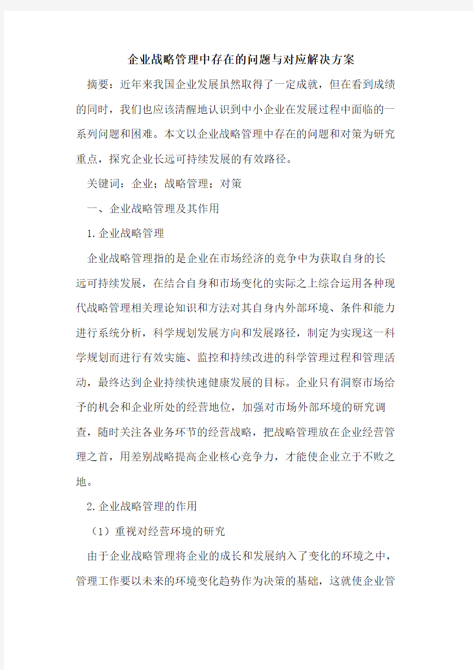 企业战略管理中存在的问题与对应解决方案