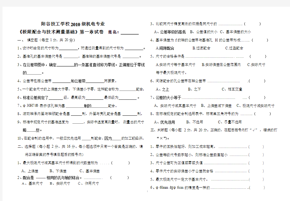 《极限配合与技术测量基础》第一章试卷